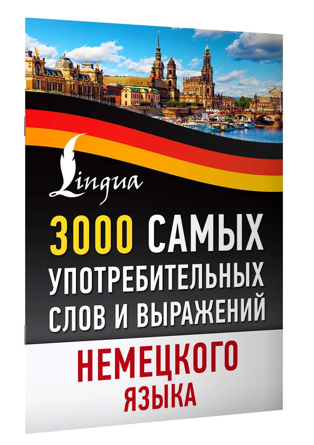 3000 самых употребительных слов и выражений немецкого языка