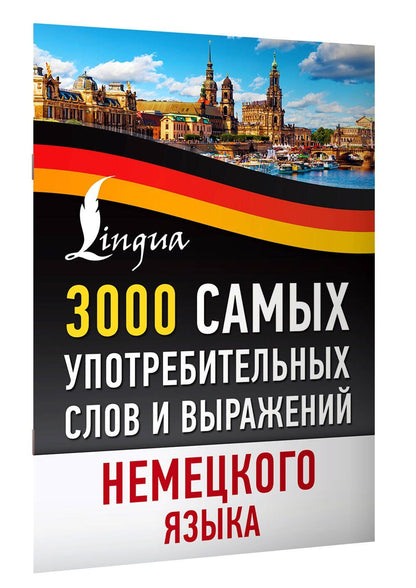 3000 самых употребительных слов и выражений немецкого языка