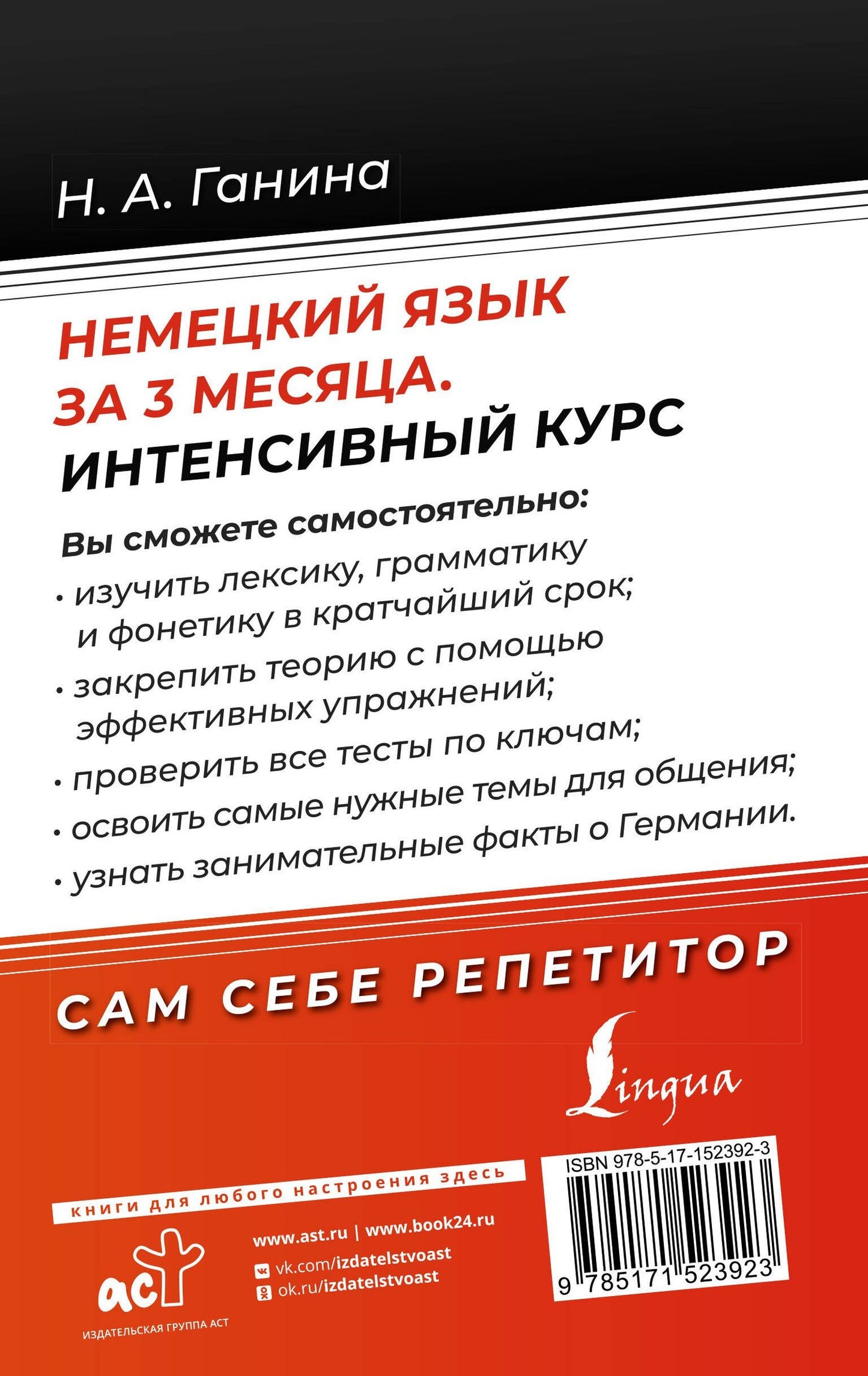 Наталия Ганина: Немецкий язык за 3 месяца. Интенсивный курс