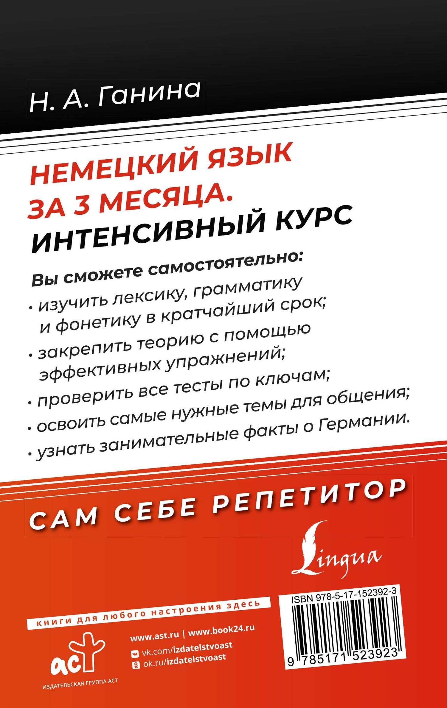 Наталия Ганина: Немецкий язык за 3 месяца. Интенсивный курс