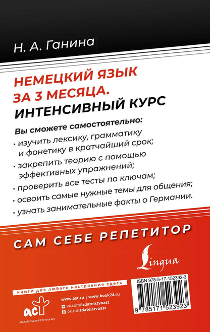 Наталия Ганина: Немецкий язык за 3 месяца. Интенсивный курс