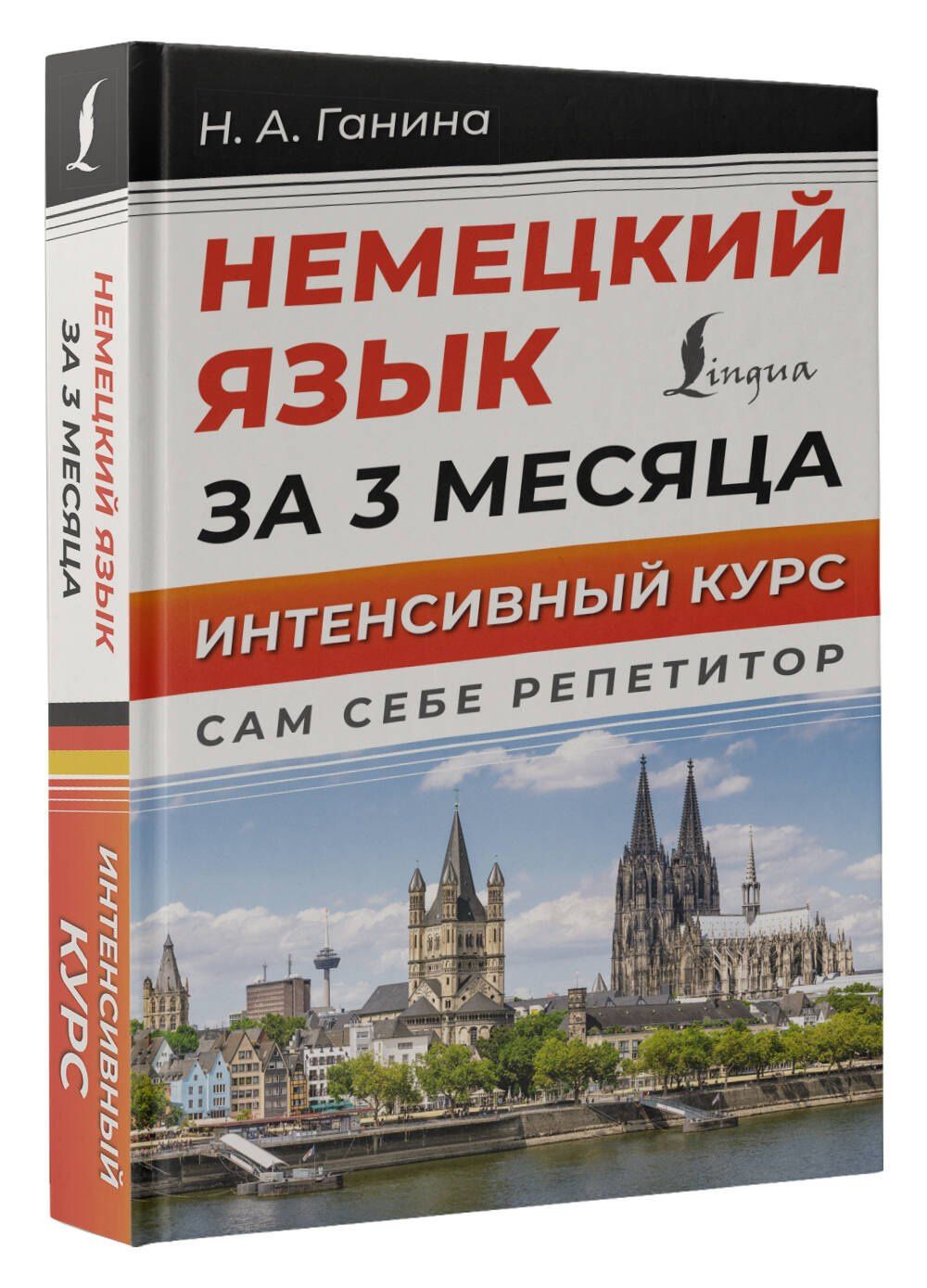 Наталия Ганина: Немецкий язык за 3 месяца. Интенсивный курс