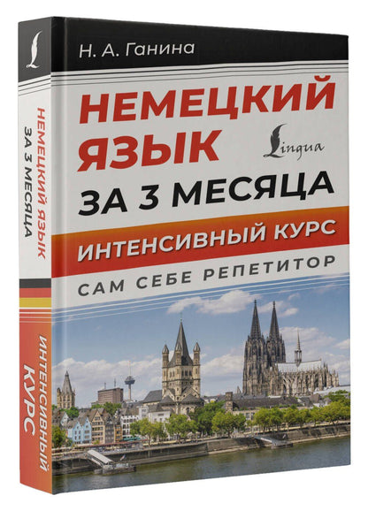 Наталия Ганина: Немецкий язык за 3 месяца. Интенсивный курс
