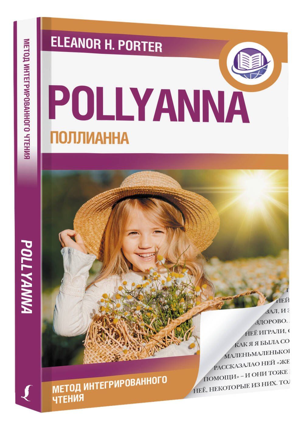 Портер Элинор: Поллианна = Pollyanna