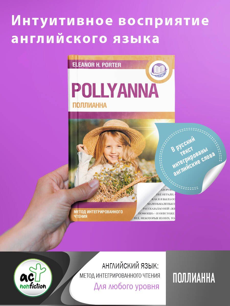 Портер Элинор: Поллианна = Pollyanna