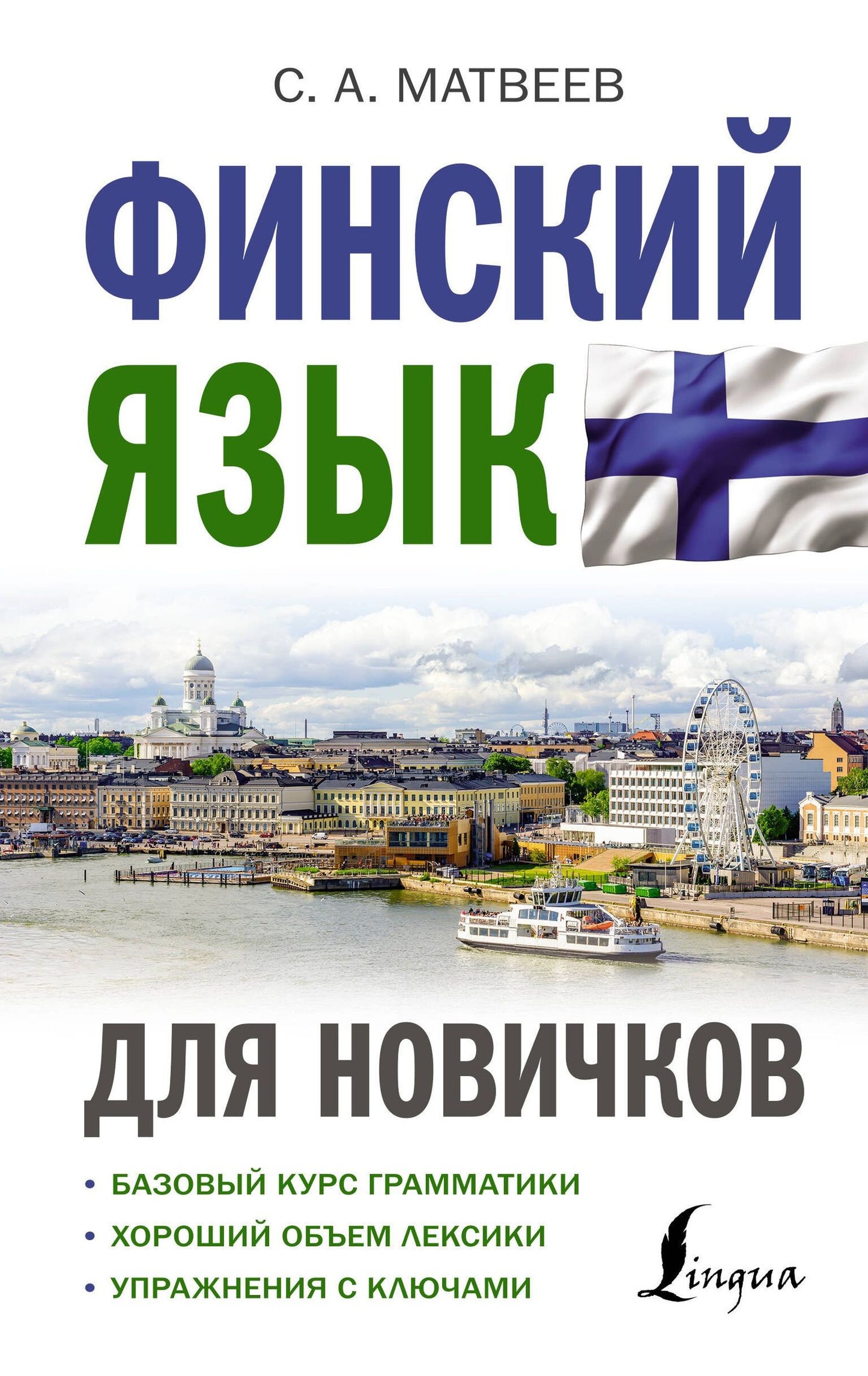 Сергей Матвеев: Финский язык для новичков