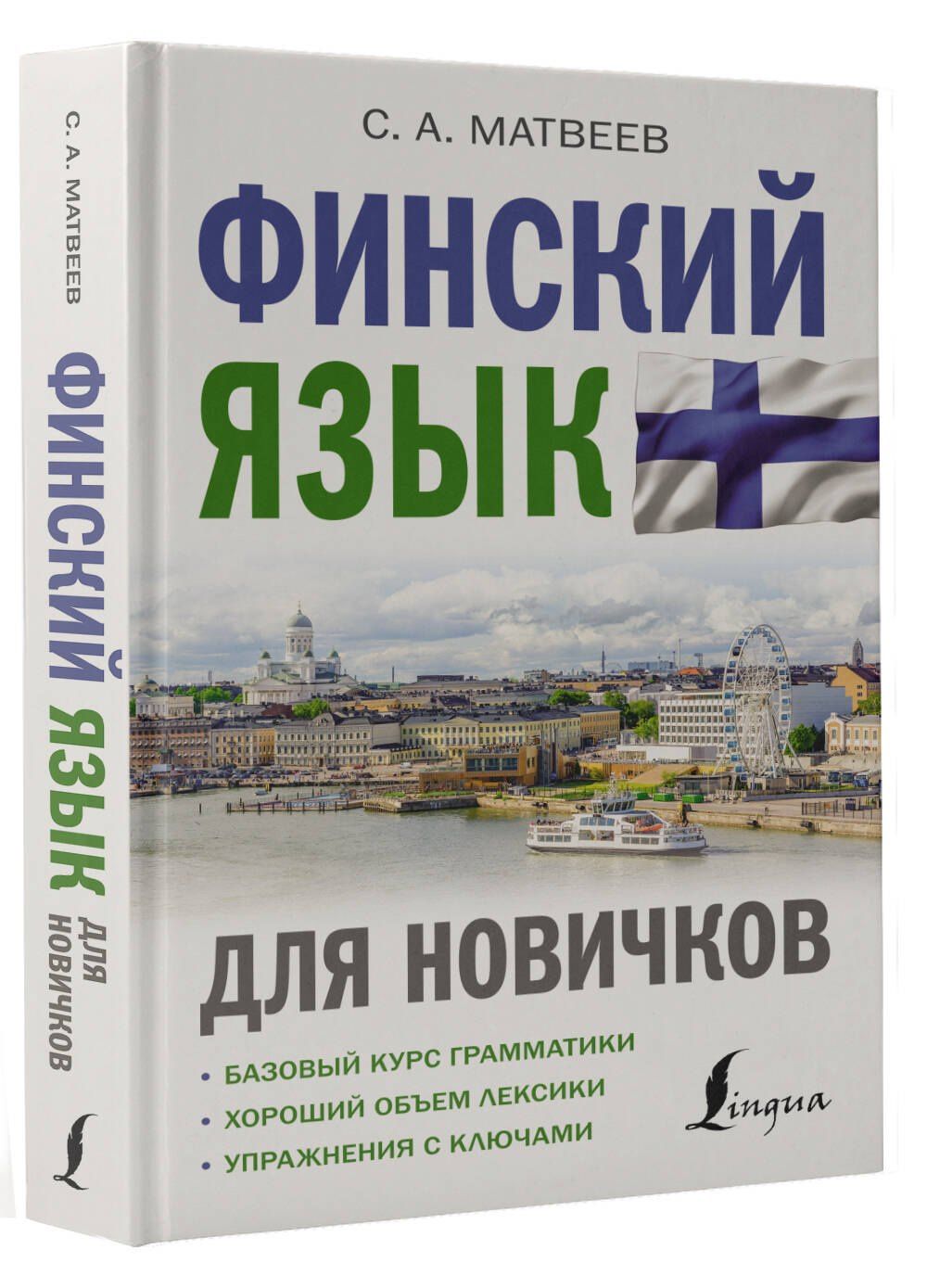 Сергей Матвеев: Финский язык для новичков