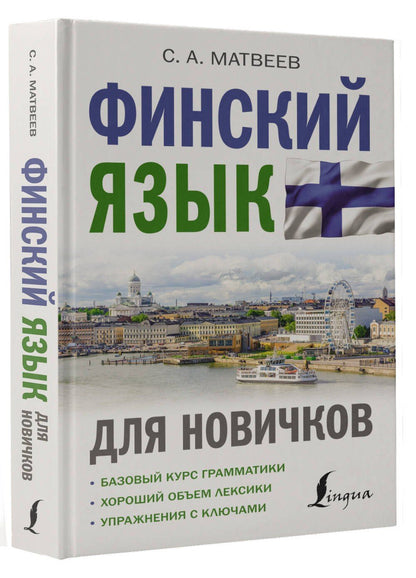 Сергей Матвеев: Финский язык для новичков