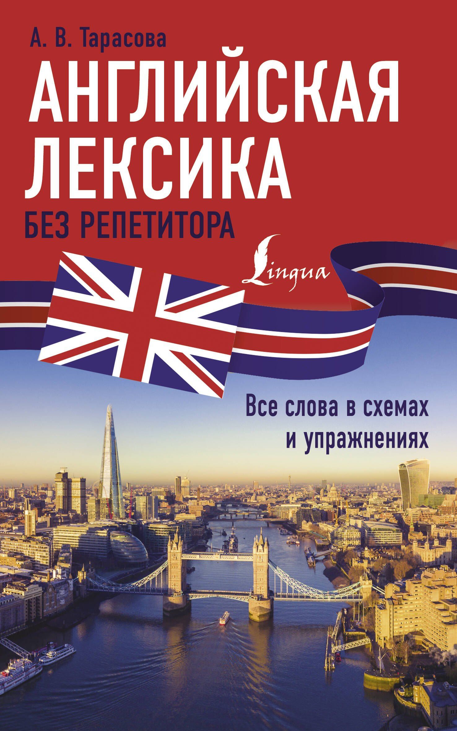 Анна Тарасова: Английская лексика без репетитора. Все слова в схемах и упражнениях
