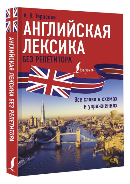 Анна Тарасова: Английская лексика без репетитора. Все слова в схемах и упражнениях