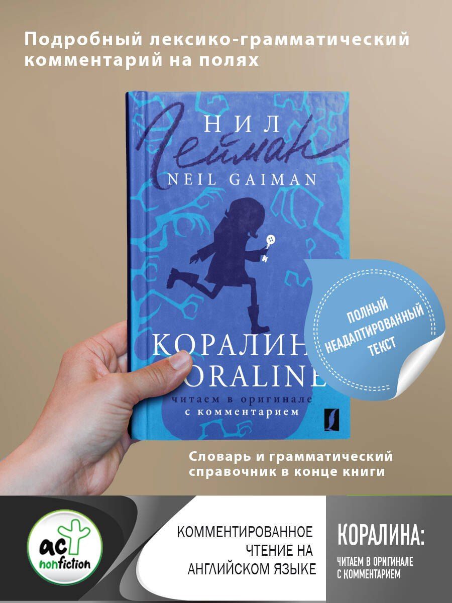 Гейман Нил: Коралина / Coraline: читаем в оригинале с комментарием