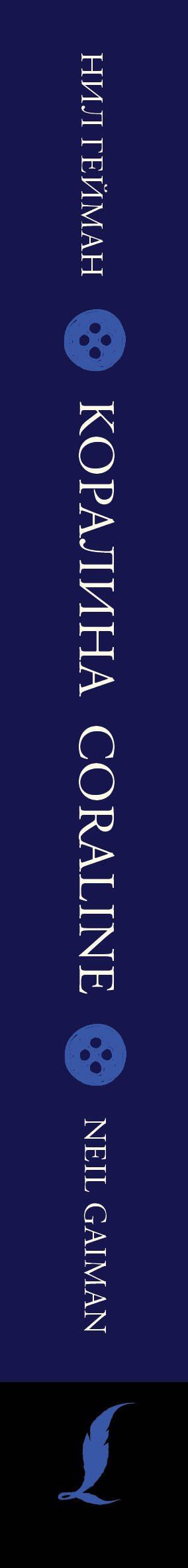Гейман Нил: Коралина / Coraline: читаем в оригинале с комментарием