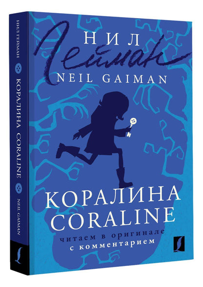 Гейман Нил: Коралина / Coraline: читаем в оригинале с комментарием