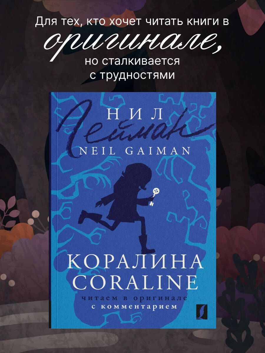 Гейман Нил: Коралина / Coraline: читаем в оригинале с комментарием