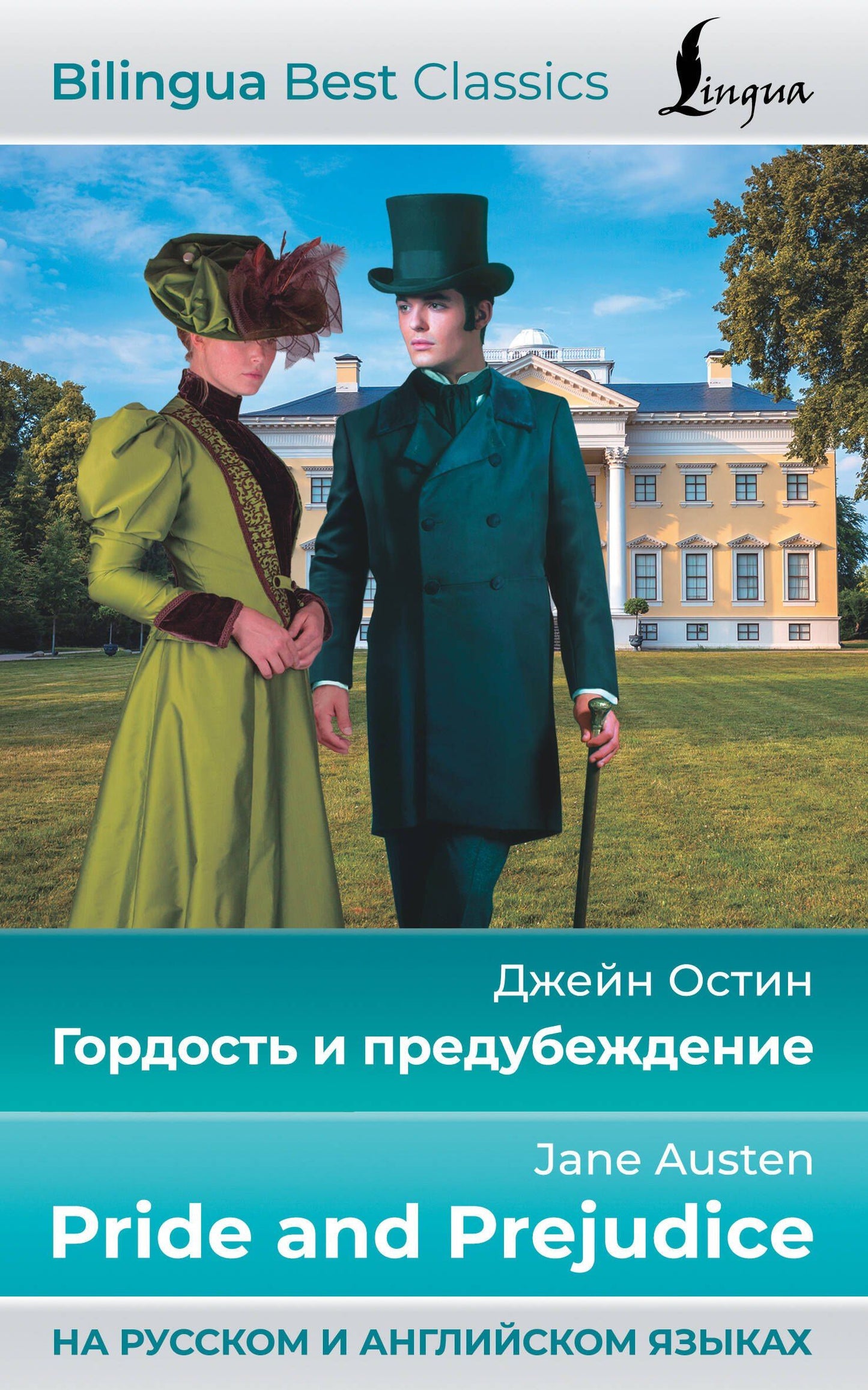 Джейн Остен: Гордость и предубеждение = Pride and Prejudice (на русском и английском языках)