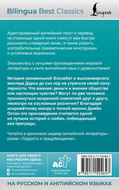 Джейн Остен: Гордость и предубеждение = Pride and Prejudice (на русском и английском языках)
