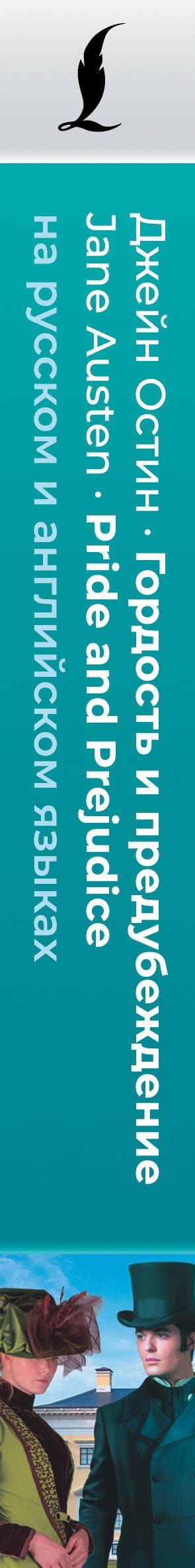 Джейн Остен: Гордость и предубеждение = Pride and Prejudice (на русском и английском языках)