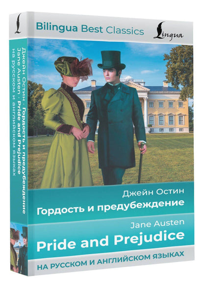 Джейн Остен: Гордость и предубеждение = Pride and Prejudice (на русском и английском языках)