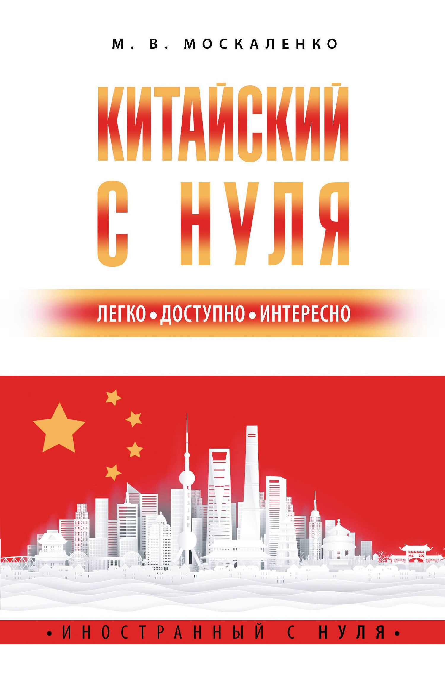 Марина Москаленко: Китайский с нуля