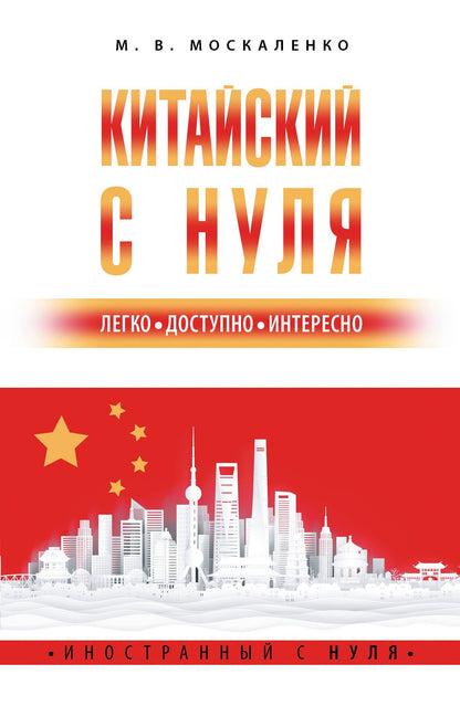 Марина Москаленко: Китайский с нуля