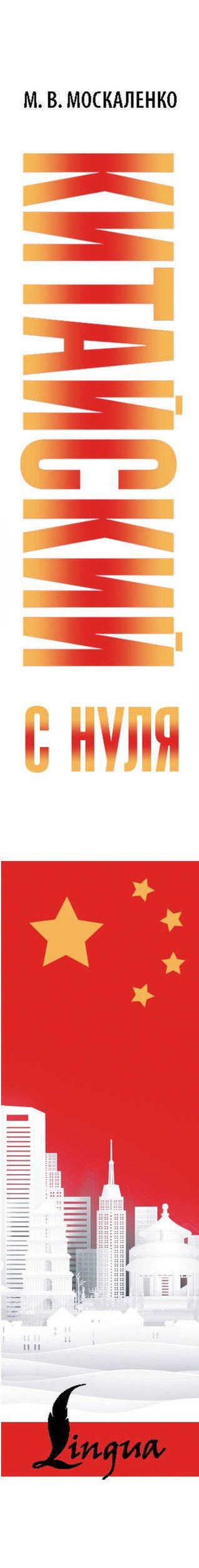 Марина Москаленко: Китайский с нуля