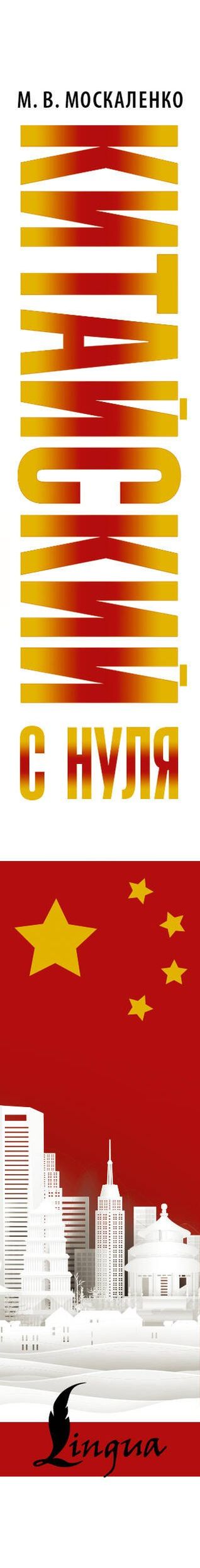 Марина Москаленко: Китайский с нуля