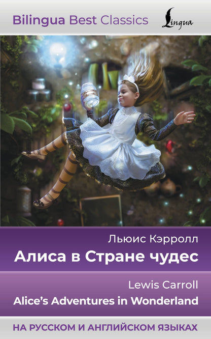 Кэрролл Льюис: Алиса в Стране чудес = Alices Adventures in Wonderland