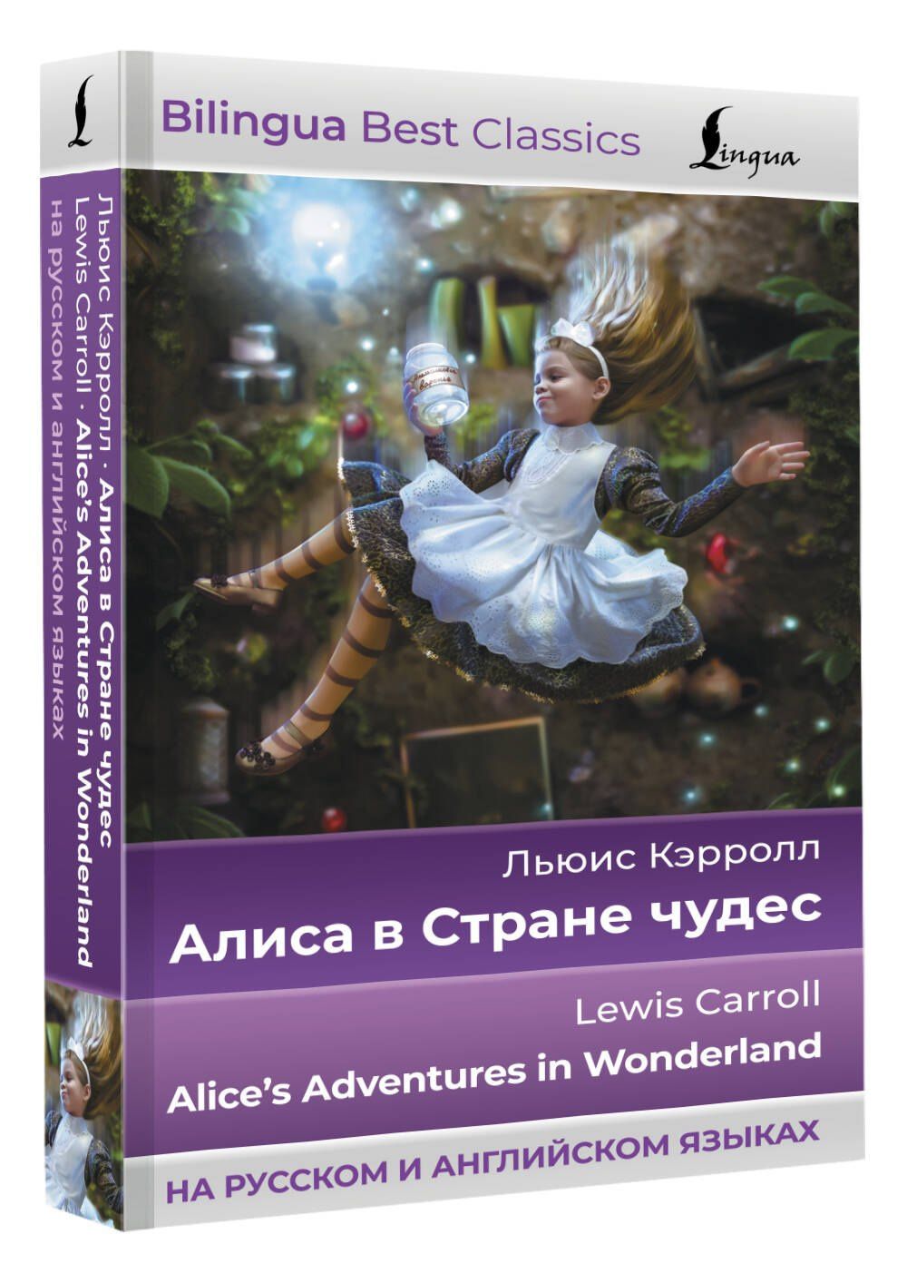 Кэрролл Льюис: Алиса в Стране чудес = Alices Adventures in Wonderland