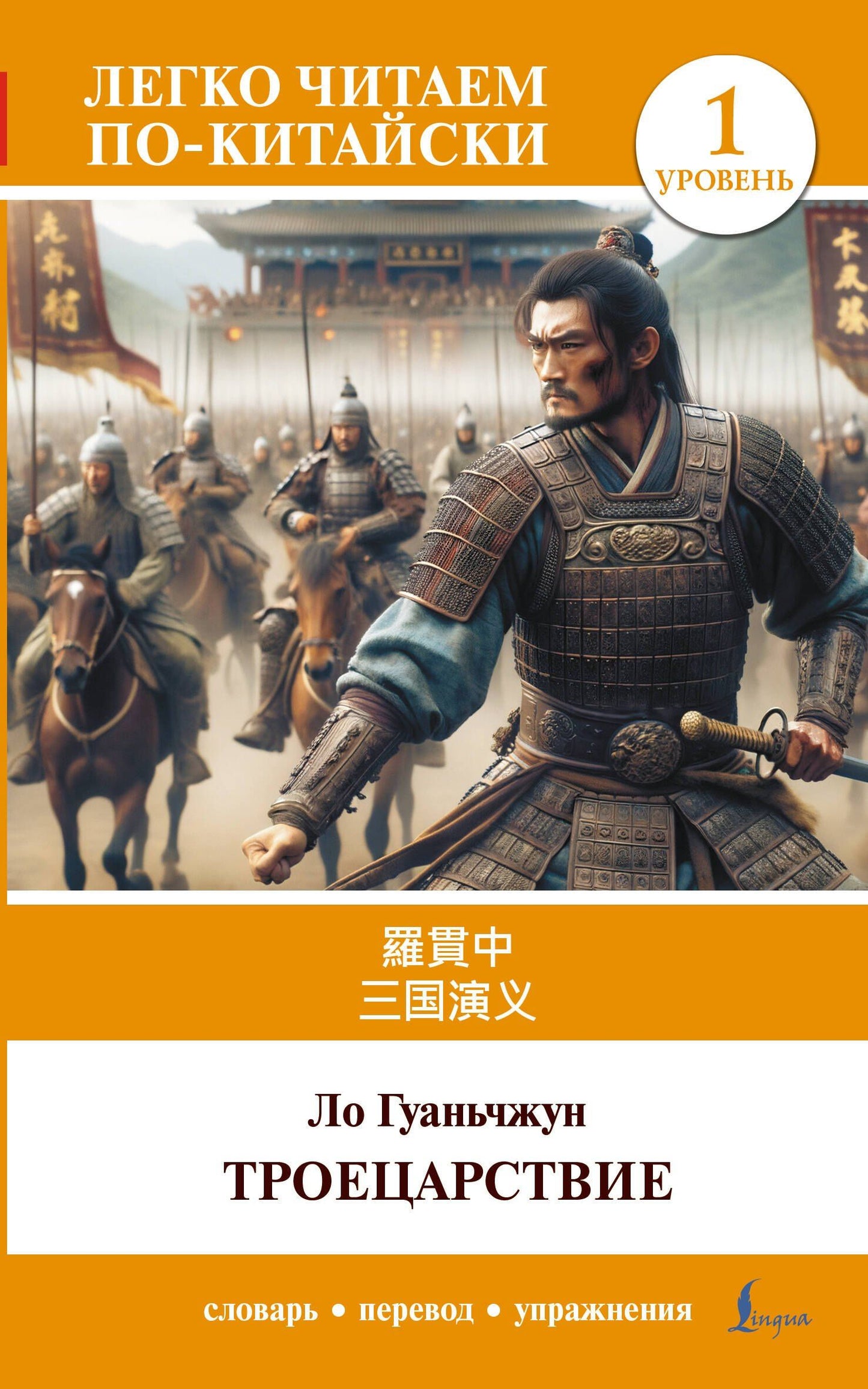 Гуань-чжун Ло: Троецарствие = Sangou yanyi. Уровень 1