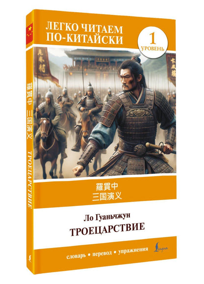 Гуань-чжун Ло: Троецарствие = Sangou yanyi. Уровень 1