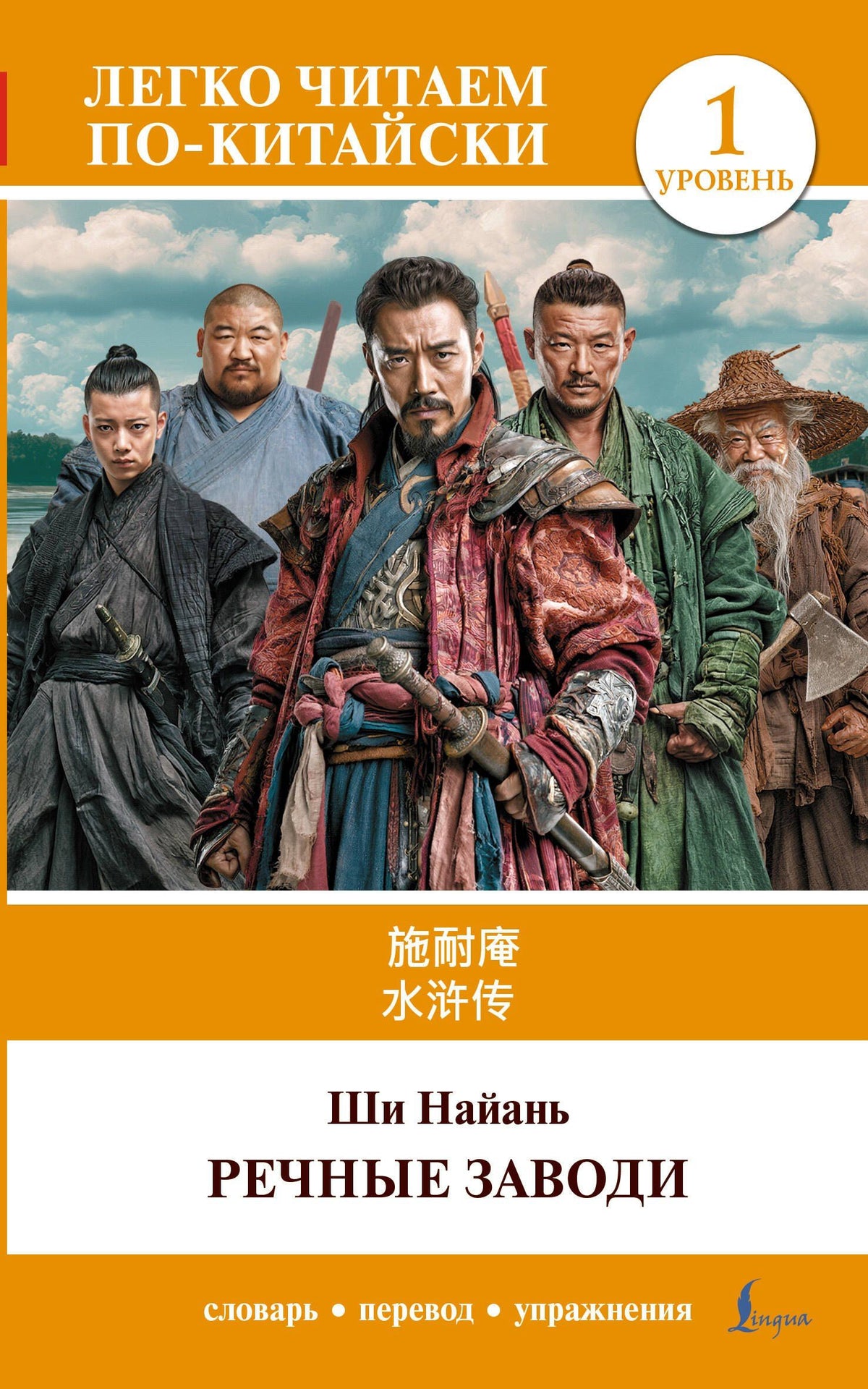 Най-ань Ши: Речные заводи = Shui hu zhuan. Уровень 1