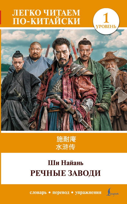 Най-ань Ши: Речные заводи = Shui hu zhuan. Уровень 1