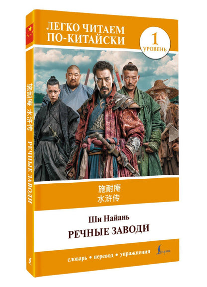 Най-ань Ши: Речные заводи = Shui hu zhuan. Уровень 1