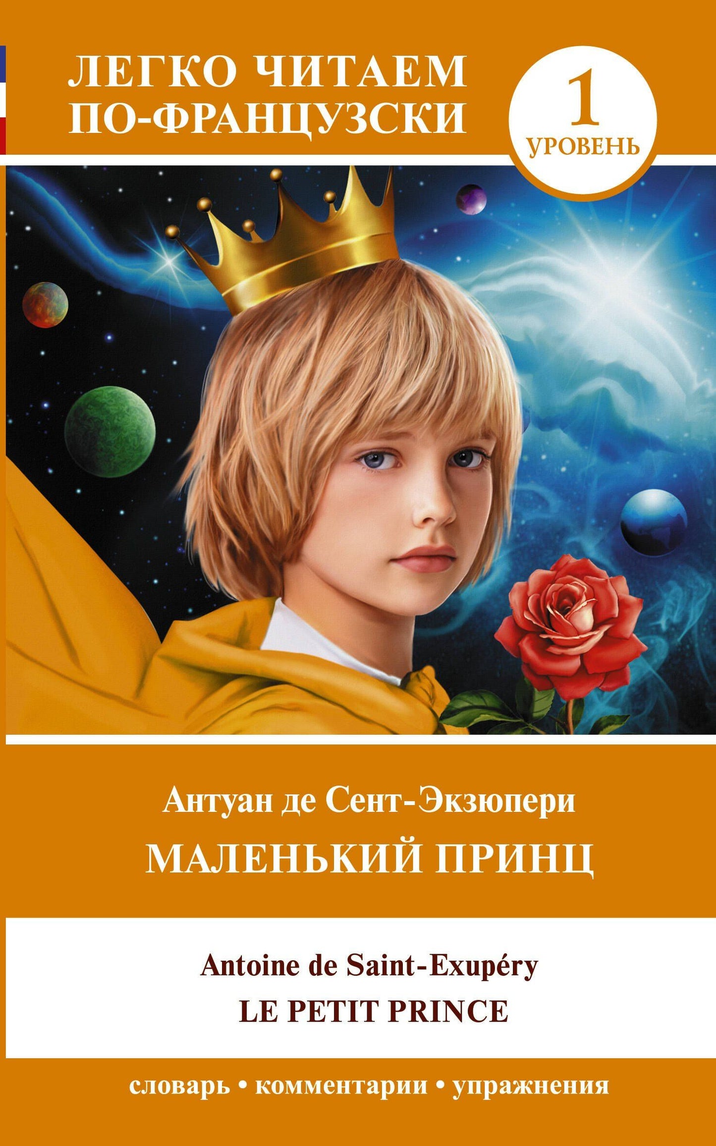 Антуан Сент-Экзюпери: Маленький принц/ Le petit prince. Уровень 1