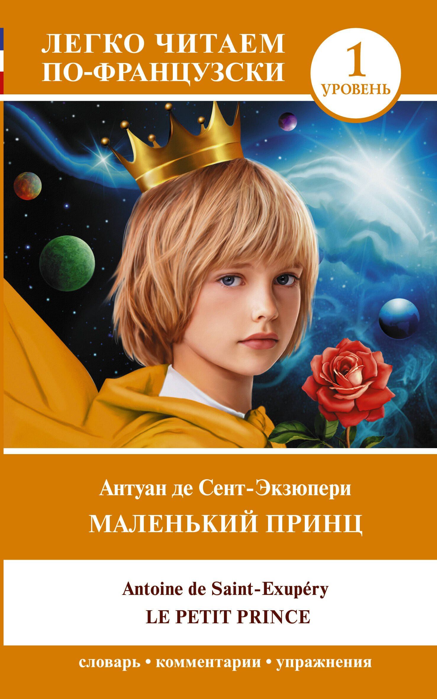 Антуан Сент-Экзюпери: Маленький принц/ Le petit prince. Уровень 1