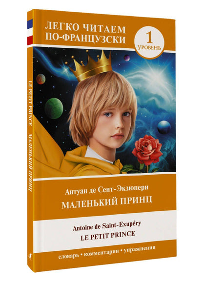 Антуан Сент-Экзюпери: Маленький принц/ Le petit prince. Уровень 1