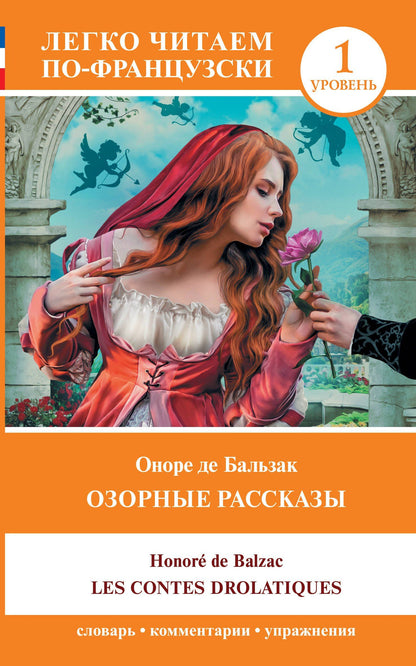 Оноре Бальзак: Озорные рассказы / Les contes drolatiques. Уровень 1