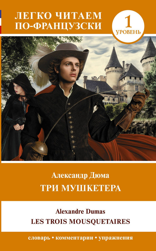 Дюма Александр: Три мушкетера = Les trois mousquetaires. Уровень 1