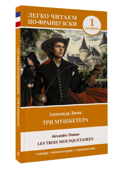 Дюма Александр: Три мушкетера = Les trois mousquetaires. Уровень 1