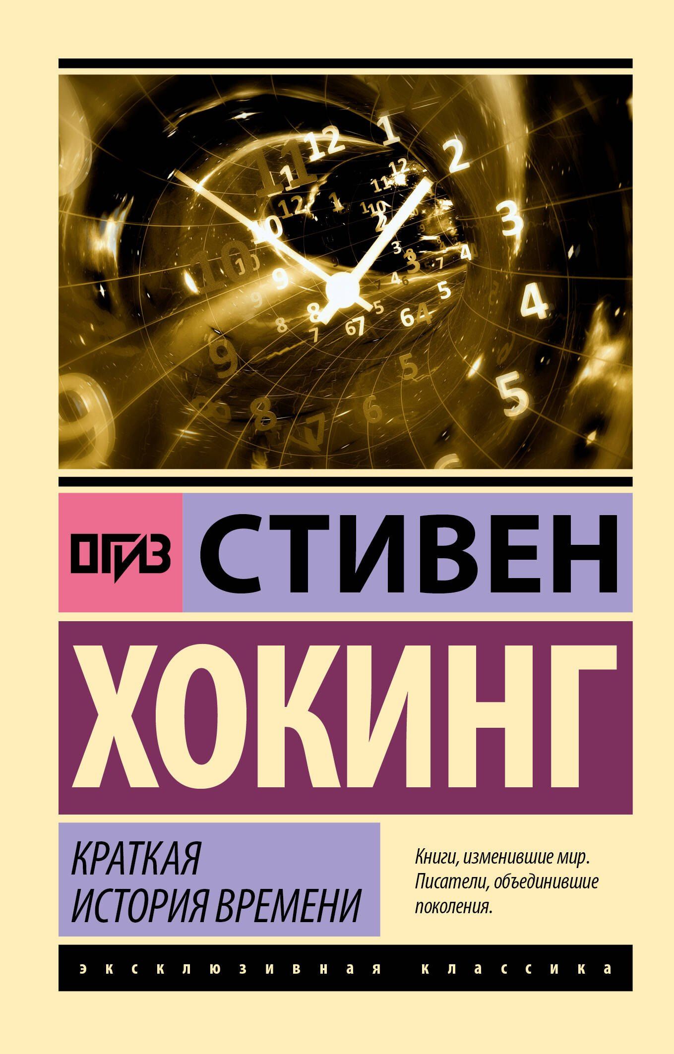 Хокинг Стивен: Краткая история времени