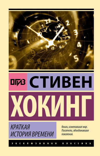 Хокинг Стивен: Краткая история времени
