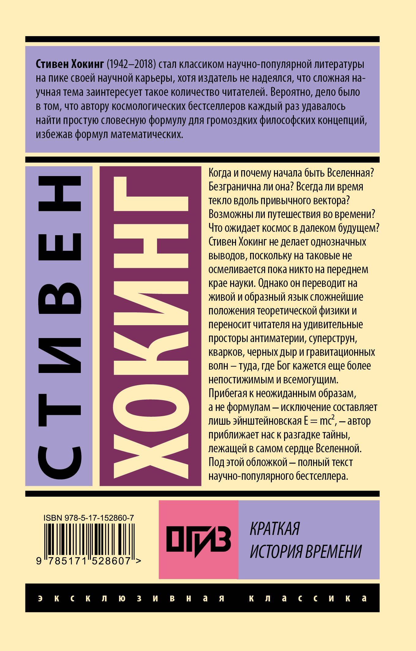 Хокинг Стивен: Краткая история времени
