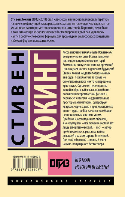Хокинг Стивен: Краткая история времени