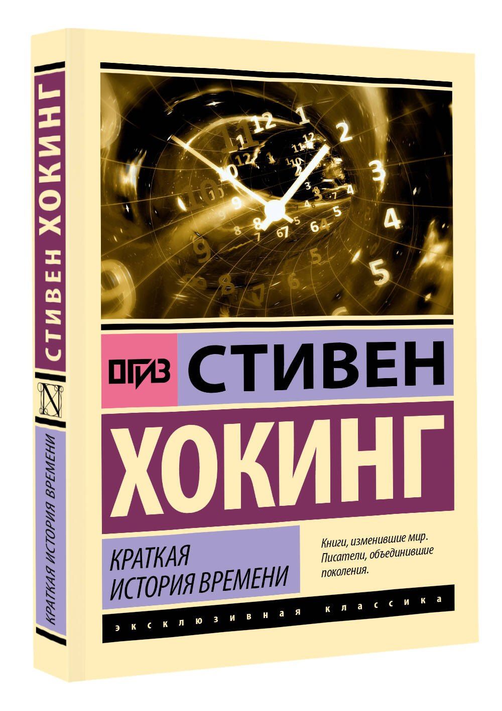Хокинг Стивен: Краткая история времени