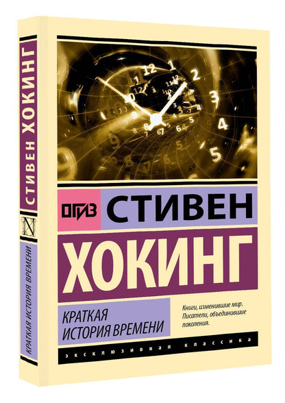 Хокинг Стивен: Краткая история времени