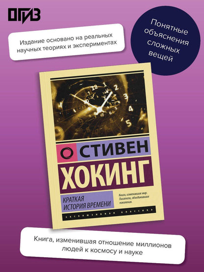 Хокинг Стивен: Краткая история времени