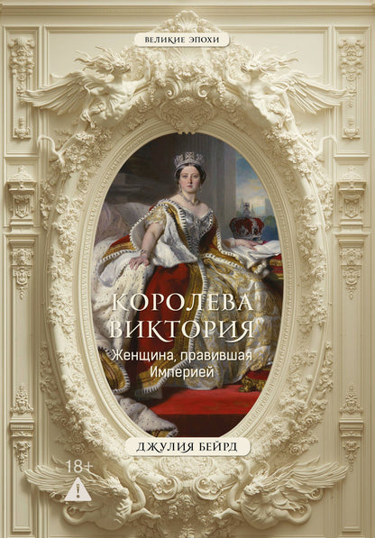 Джулия Бейрд: Королева Виктория. Женщина, правившая Империей