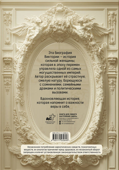 Джулия Бейрд: Королева Виктория. Женщина, правившая Империей