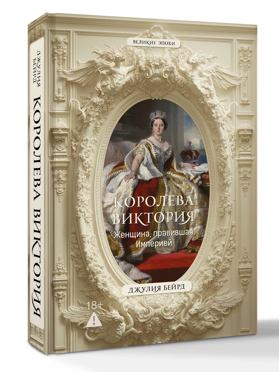 Джулия Бейрд: Королева Виктория. Женщина, правившая Империей