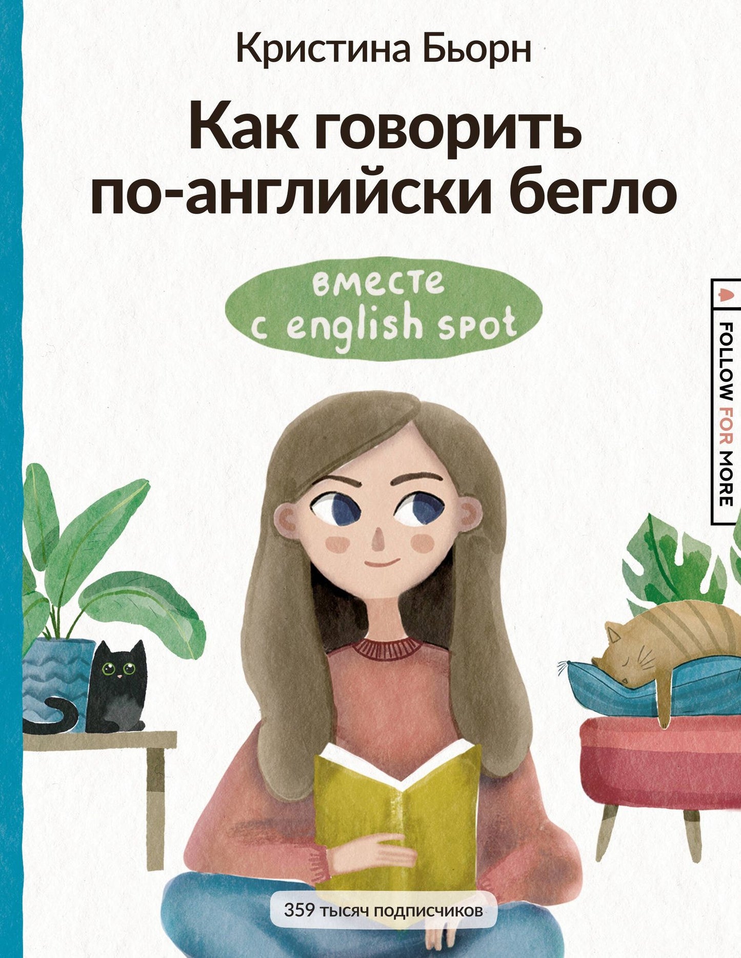 Кристина Бьорн: Как говорить по-английски бегло вместе с English Spot